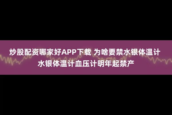 炒股配资哪家好APP下载 为啥要禁水银体温计 水银体温计血压计明年起禁产